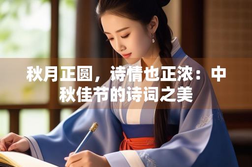 秋月正圆，诗情也正浓：中秋佳节的诗词之美