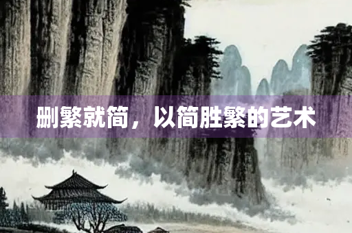 删繁就简，以简胜繁的艺术
