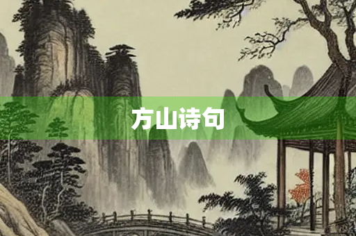 方山诗句