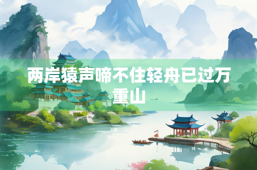 两岸猿声啼不住轻舟已过万重山