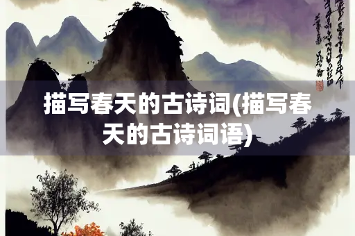 描写春天的古诗词(描写春天的古诗词语)