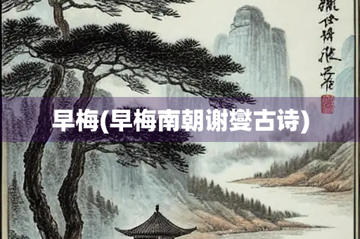 早梅(早梅南朝谢燮古诗)
