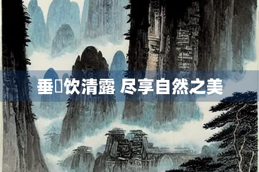 垂緌饮清露 尽享自然之美