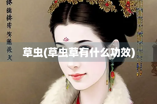 草虫(草虫草有什么功效)