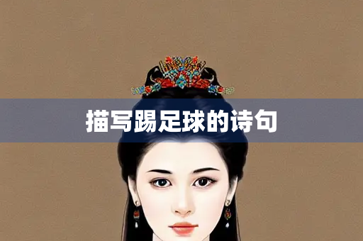 描写踢足球的诗句