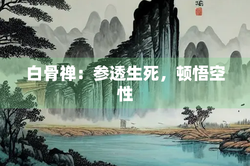白骨禅：参透生死，顿悟空性