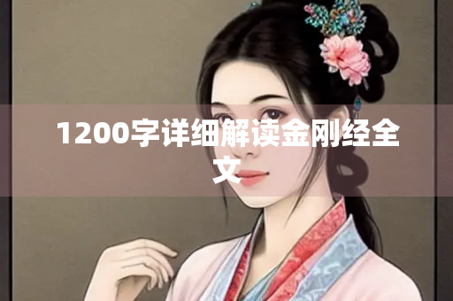 1200字详细解读金刚经全文