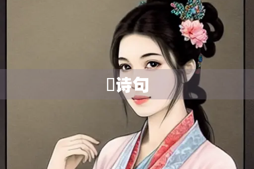 螀诗句
