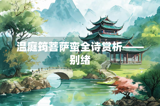 温庭筠菩萨蛮全诗赏析——别绪
