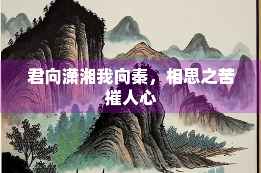 君向潇湘我向秦，相思之苦摧人心