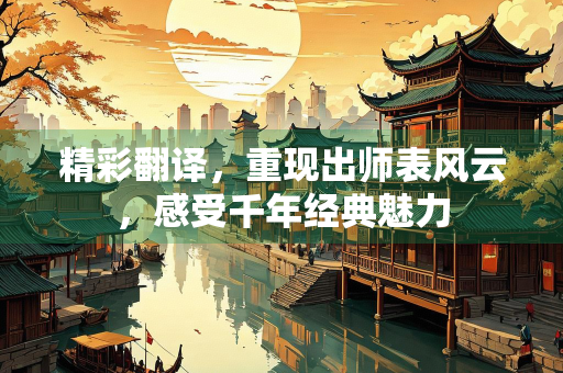 精彩翻译，重现出师表风云，感受千年经典魅力