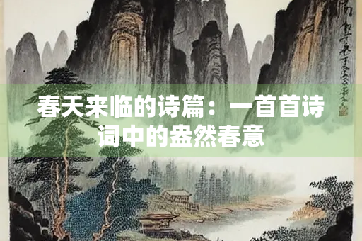 春天来临的诗篇：一首首诗词中的盎然春意