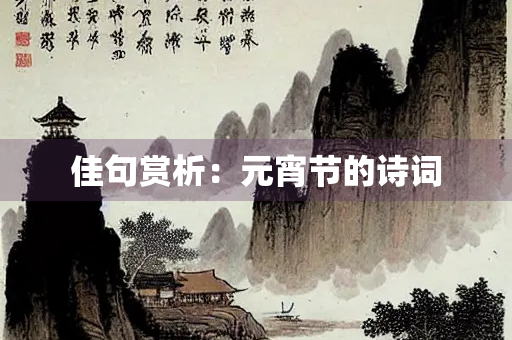 佳句赏析：元宵节的诗词