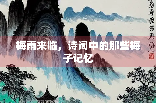 梅雨来临，诗词中的那些梅子记忆