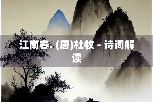 江南春. (唐)杜牧 - 诗词解读