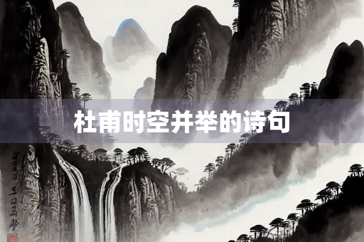 杜甫时空并举的诗句