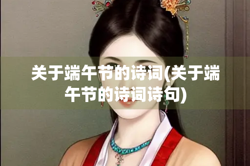 关于端午节的诗词(关于端午节的诗词诗句)