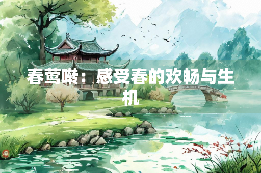 春莺啭：感受春的欢畅与生机