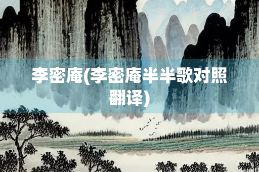 李密庵(李密庵半半歌对照翻译)