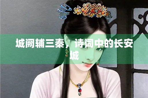 城阙辅三秦，诗词中的长安城