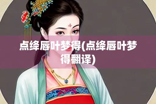 点绛唇叶梦得(点绛唇叶梦得翻译)