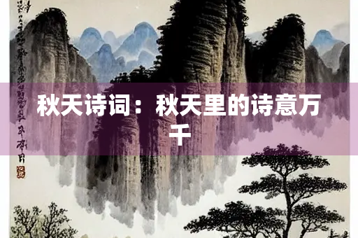 秋天诗词：秋天里的诗意万千