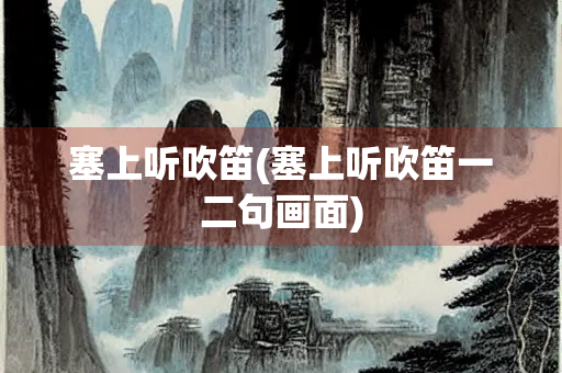 塞上听吹笛(塞上听吹笛一二句画面)
