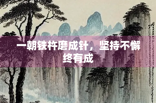 一朝铁杵磨成针，坚持不懈终有成