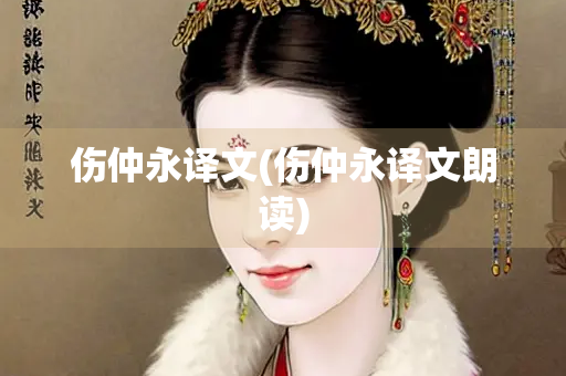 伤仲永译文(伤仲永译文朗读)