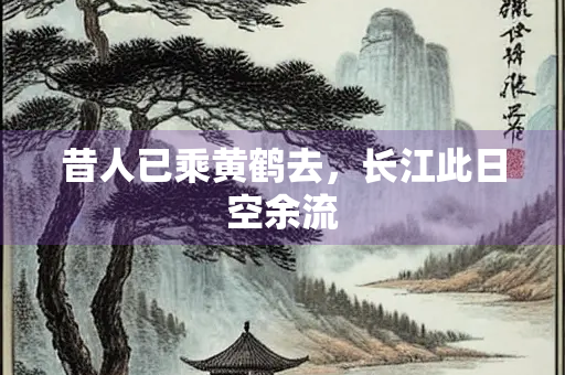 昔人已乘黄鹤去，长江此日空余流