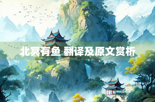 北冥有鱼 翻译及原文赏析