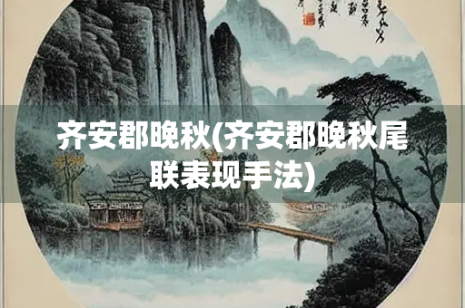 齐安郡晚秋(齐安郡晚秋尾联表现手法)