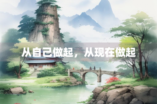 从自己做起，从现在做起