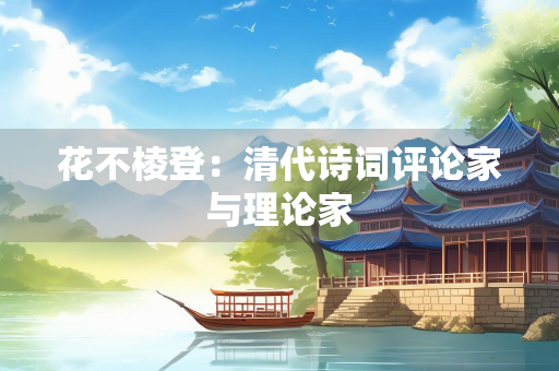花不棱登：清代诗词评论家与理论家