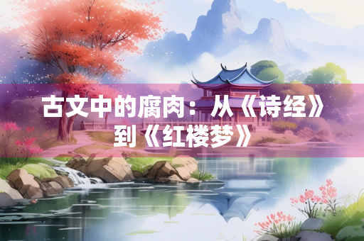 古文中的腐肉：从《诗经》到《红楼梦》