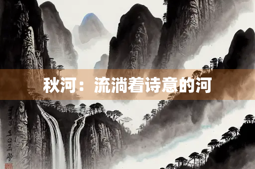 秋河：流淌着诗意的河