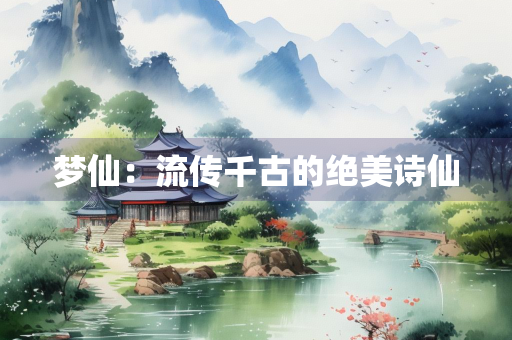梦仙：流传千古的绝美诗仙