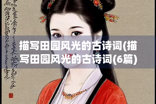 描写田园风光的古诗词(描写田园风光的古诗词(6篇))