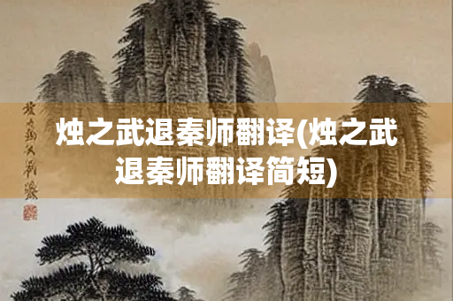 烛之武退秦师翻译(烛之武退秦师翻译简短)
