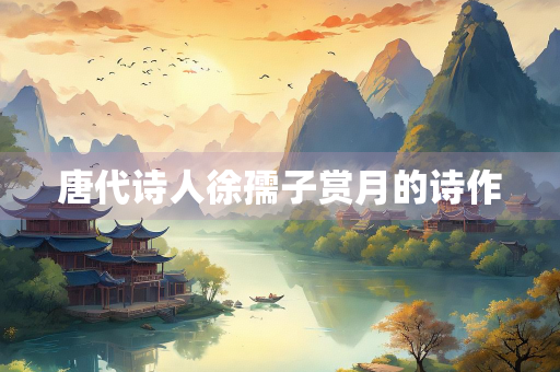 唐代诗人徐孺子赏月的诗作