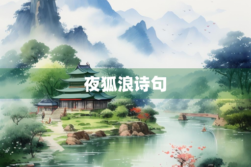 夜狐浪诗句