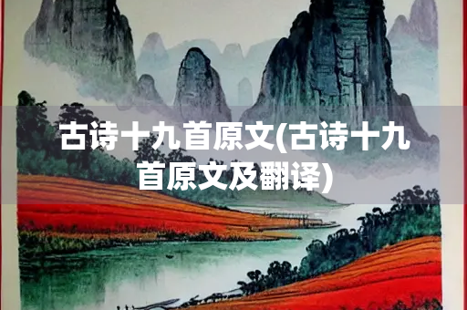 古诗十九首原文(古诗十九首原文及翻译)
