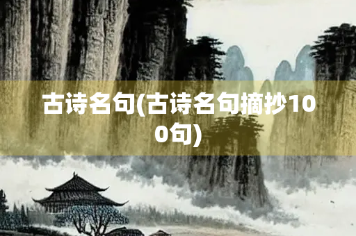 古诗名句(古诗名句摘抄100句)