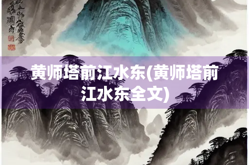 黄师塔前江水东(黄师塔前江水东全文)