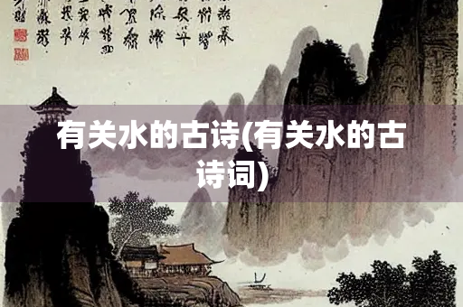 有关水的古诗(有关水的古诗词)