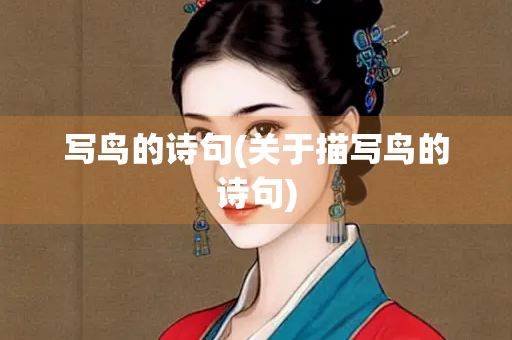 写鸟的诗句(关于描写鸟的诗句)