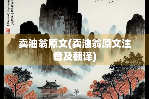 卖油翁原文(卖油翁原文注音及翻译)