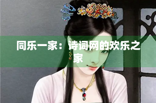同乐一家：诗词网的欢乐之家