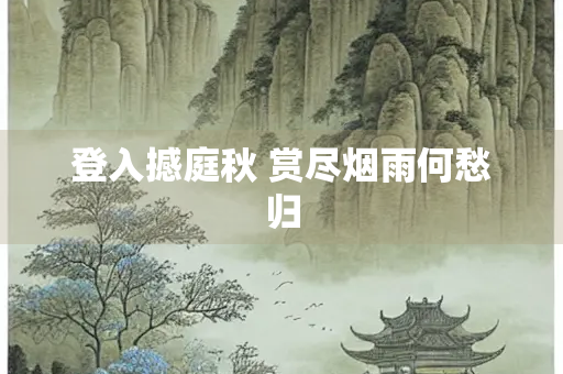 登入撼庭秋 赏尽烟雨何愁归