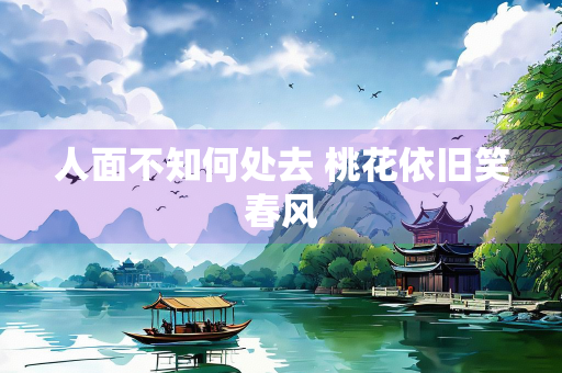 人面不知何处去 桃花依旧笑春风